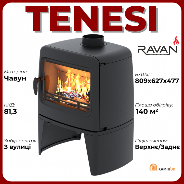 Фото7.Чавунна піч Tenesi Ravan